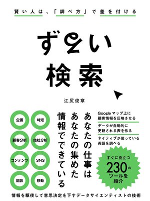 cover image of ずるい検索 賢い人は、「調べ方」で差を付ける